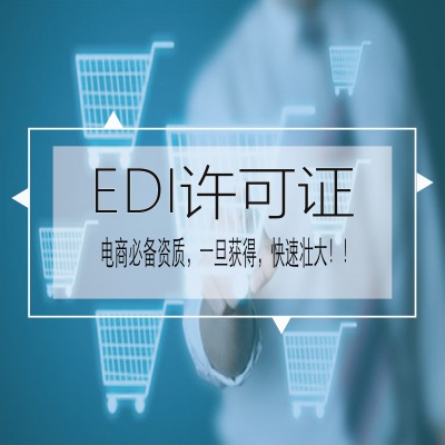 EDI许可证（在线数据处理与交易业务）