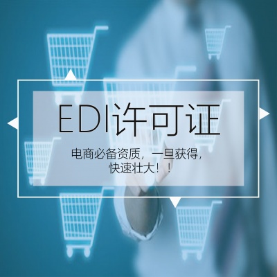 EDI许可证（在线数据处理与交易业务）