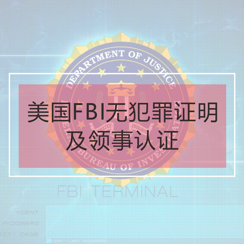 美国fbi无犯罪证明及领事认证服务