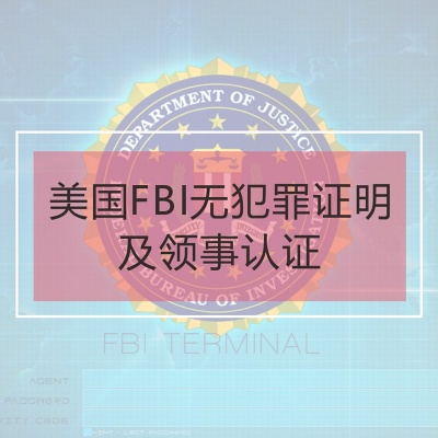 美国FBI无犯罪证明及领事认证服务