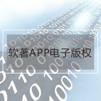 软件著作权APP电子版权