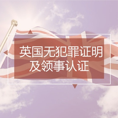 英国无犯罪证明及领事认证