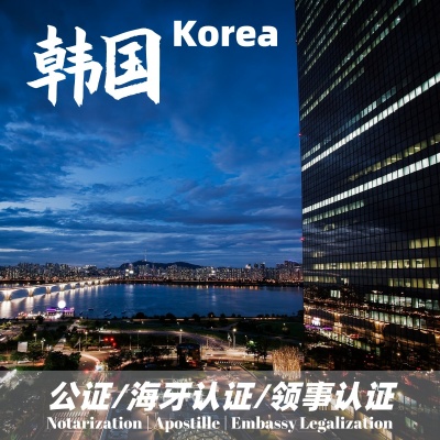 韩国公证/韩国海牙认证