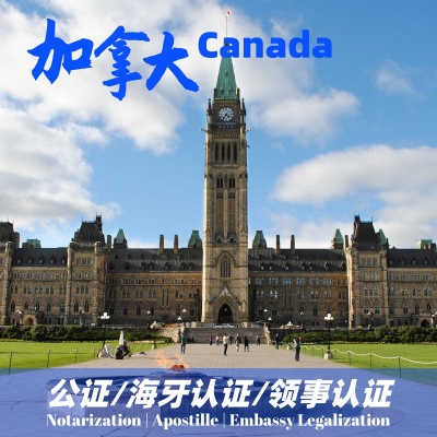加拿大公证海牙认证