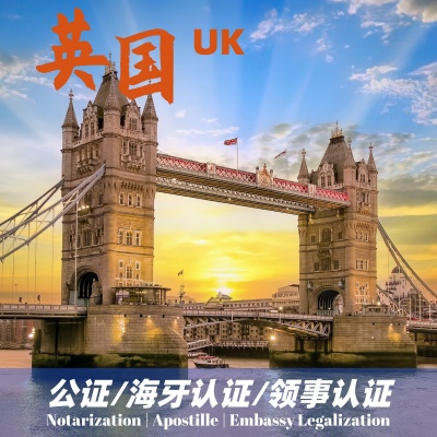 英国公证/英国海牙认证