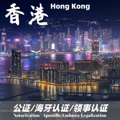 港澳台公证